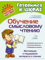 Готовимся к школе Обучение смысловому чтению