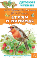 Детское чтение Стихи о природе