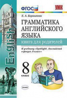 Анг яз в фокусе Spotlight Ваулина 8кл ФГОС грамматика книга для родителей