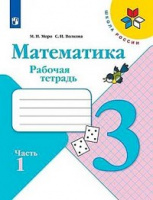 Мат Моро 3кл ФГОС р/т 2019г ч1 обновлена обложка спец. цена