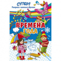 Суперраскраска Времена года с цветным образцом