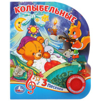 Музыкальная книжка Колыбельные 1 кнопка 3 песенки
