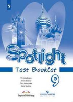 Анг яз в фокусе Spotlight Ваулина 9кл ФГОС контрольные задания 2019-2021гг обновлена обложка