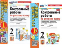 Рус яз Канакина 2кл ФП 2022 Контрольные работы ч1 (новый к новому учебнику)