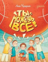 Купырина Ты можешь все! (Сказочное детство)