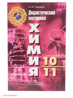 Химия Рудзитис 10-11кл дидактический материал Радецкий