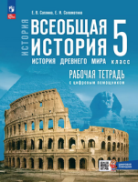 История всеобщая Мединский 5кл ФП 2024 история древнего мира р/т с цифровым помощником к госучебнику