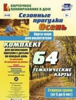 Сезонные прогулки (от 5 до 6 лет) Старшая группа Осень карта-план из 64 тематических карт для организации прогулок с детьми ФГОС