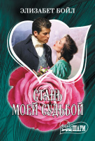 Мини-шарм Бойл Стань моей судьбой