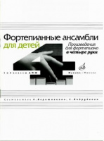 Фортепианные ансамбли для детей произведения для фортепиано в 4 руки 1 и 2 классы ДМШ