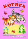 Панорамка Ушки-потягушки Котята