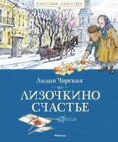 Классная классика Чарская Лизочкино счастье