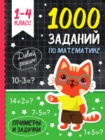 1000 заданий по математике 1-4 класс