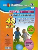 Карточное планирование Игры-занятия на прогулке (от 2 до 3 лет) Группа раннего возраста 48 карт с оп