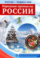 Дем картинки Россия - Родина моя Народные промыслы России 10 картинок А4 с беседами 