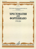 Хрестоматия для фортепиано 6-й класс Этюды ДМШ