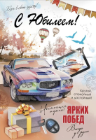 Открытка А5 С юбилеем! Ярких побед мужская 7701185