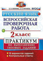 ВПР 2кл Русский язык практикум по выполнению типовых заданий 10 вариантов