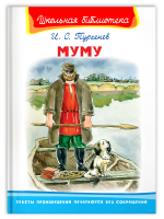Школьная библиотека Тургенев Муму белая