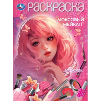 Раскраска А4 Люксовый мейкап