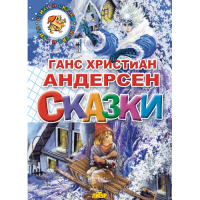 Стихи и сказки Андерсен сказки 