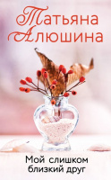 Алюшина Мой слишком близкий друг покет
