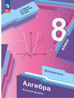 Алгебра Мерзляк 8кл ФГОС 2025г учебное пособие