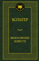 Вольтер Философские повести (мировая классика)