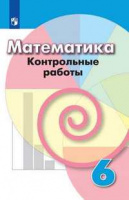 Мат Дорофеев 6кл контрольные работы 2020-2022гг обновлена обложка