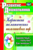Здравствуй, пальчик! Как живешь? Картотека тематических пальчиковых игр