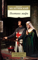 Мелетинский Поэтика мифа (покет)