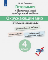 Готовимся к ВПР Окружающий мир 4кл р/т белый 2020-2022гг