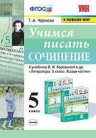 Литература Коровина 5кл ФГОС учимся писать сочинение