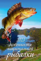 Календарь 2023 на спирали 320х480 Особенности национальной рыбалки 0523038