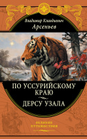 Арсеньев По Уссурийскому краю Дерсу Узала подарочная