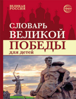 Словарь Великой Победы для детей цветной
