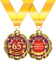 Медаль металл с юбилеем 65 золото 65мм 58.53.240