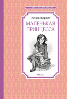 Чтение-лучшее учение Бёрнетт Маленькая принцесса