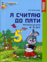 Я считаю до 5 для детей 4-5 лет р/т ФГОС цветная 2020-2022гг