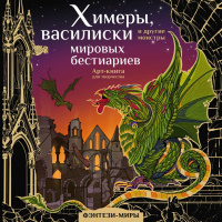 Фэнтези-миры Химеры, василиски и другие монстры мировых бестиариев Арт-книга для творчества