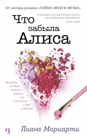 Мориарти Что забыла Алиса (покет)