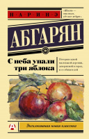 Абгарян С неба упали три яблока (эксклюзивная новая классика)