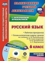 Рус яз Рыбченкова 6кл ФГОС рабочая программа технологические карты + CD