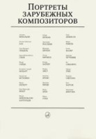 Портреты Зарубежных Композиторов комплект из 29 листов размером 290*410мм