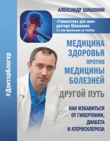 Медицина здоровья против медицины болезней: другой путь. Как избавиться от гипертонии, диабета