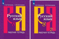 Русский язык Рыбченкова 8кл ФГОС р/т 1-2 ком 2023г