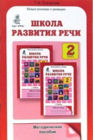Юным умникам и умницам Школа развития речи 2кл метод ФГОС