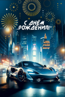 Открытка А5 С днем рождения! (гоночный автомобиль) 70000302