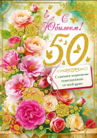 Открытка А4 С Юбилеем! 50 лет (карман для денег) женская 59.103