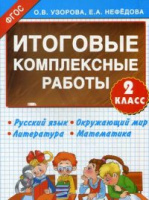 Итоговые комплексные работы 2кл ФГОС русский язык лит чтение окружающий мир математика